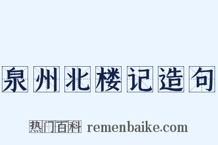 泉州北楼记造句是什么意思的图片